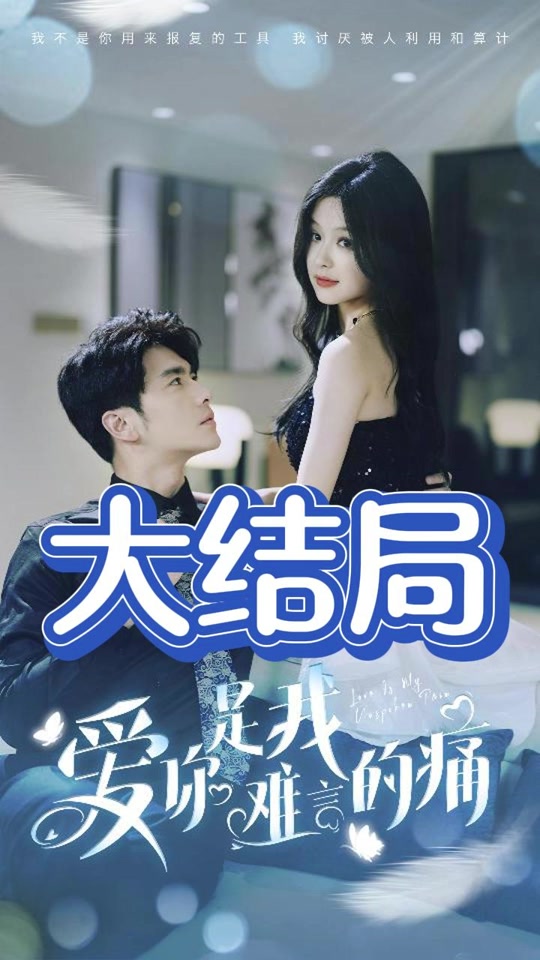 电影：爱你是我难言的痛
