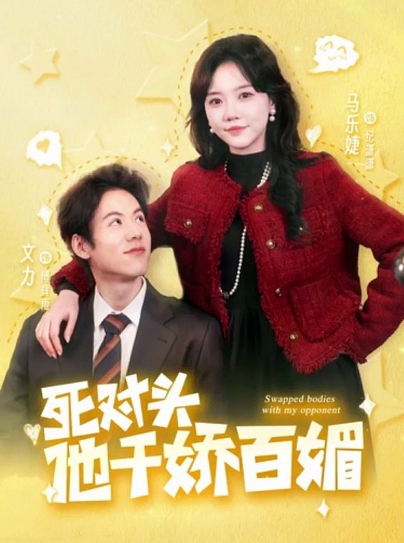 电影：死对头他千娇百媚