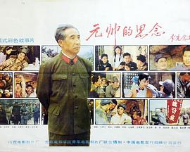 电影：元帅的思念