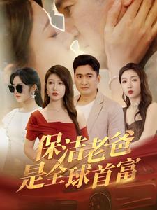电影：保洁老爸是全球首富