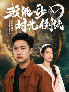 电影：我能让时光倒流