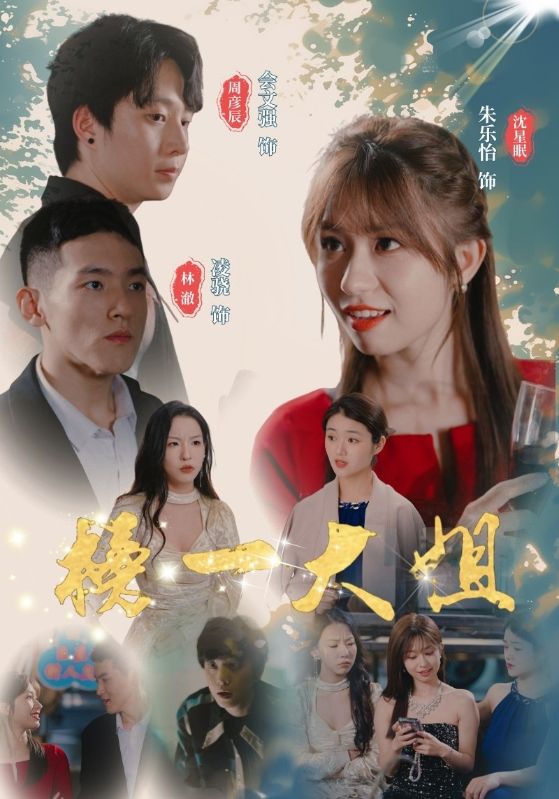电影：榜一大姐