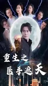 电影：重生之医手遮天