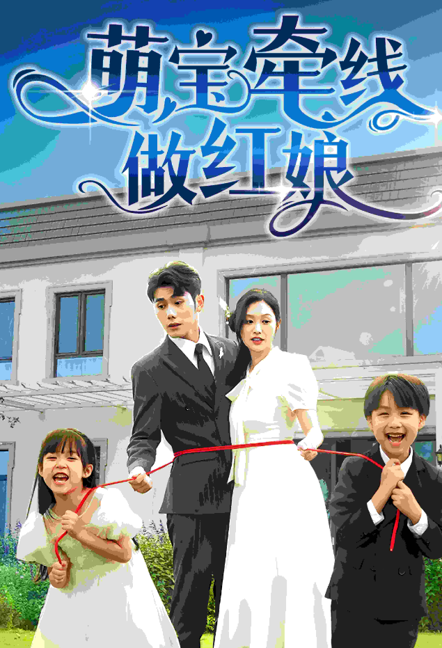 电影：萌宝牵线做红娘