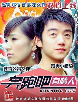 电影：奔跑吧有情人