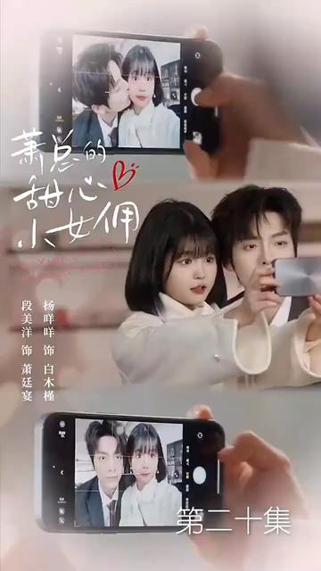 电影：萧总的甜心小女佣