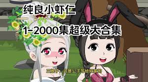 电影:纯良小虾仁