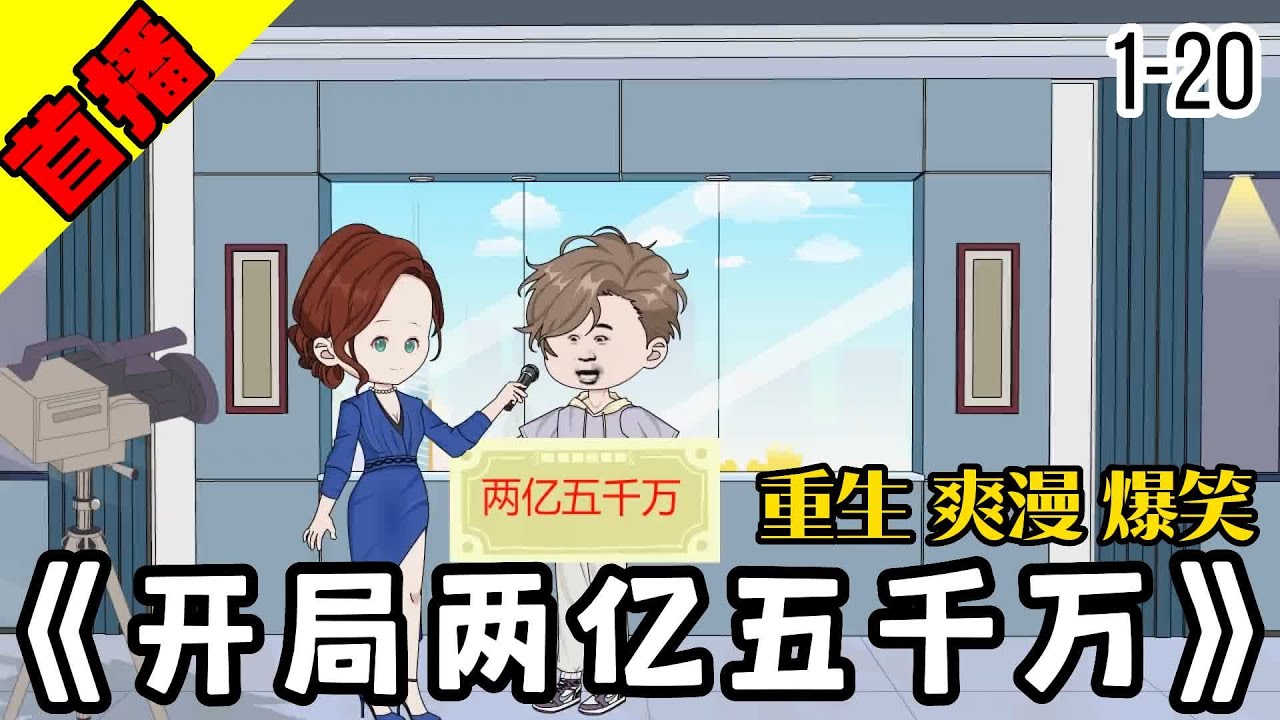 电影:开局两亿五千万