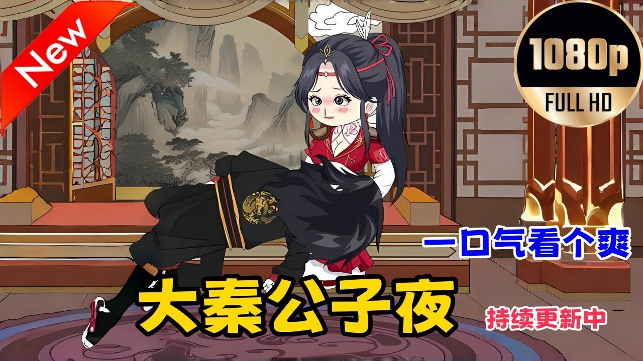 电影:大秦公子夜