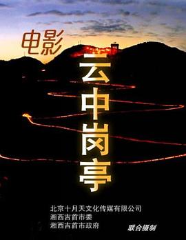 电影:云中岗亭