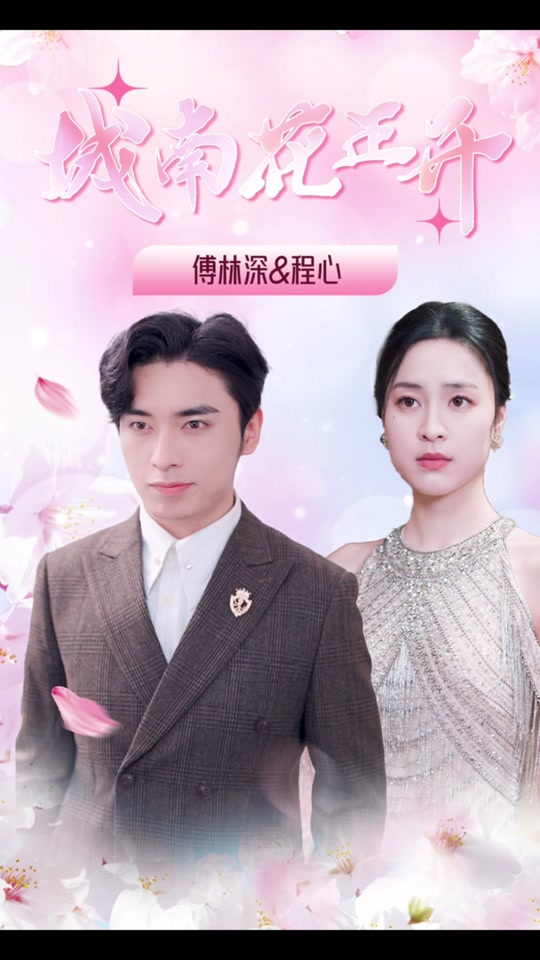 电影：城南花正开