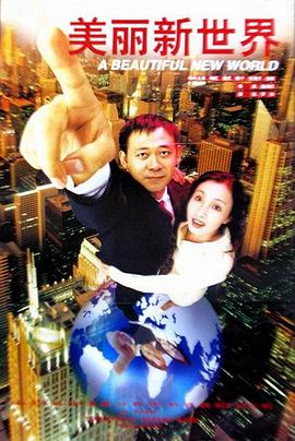 电影:美丽新世界1999
