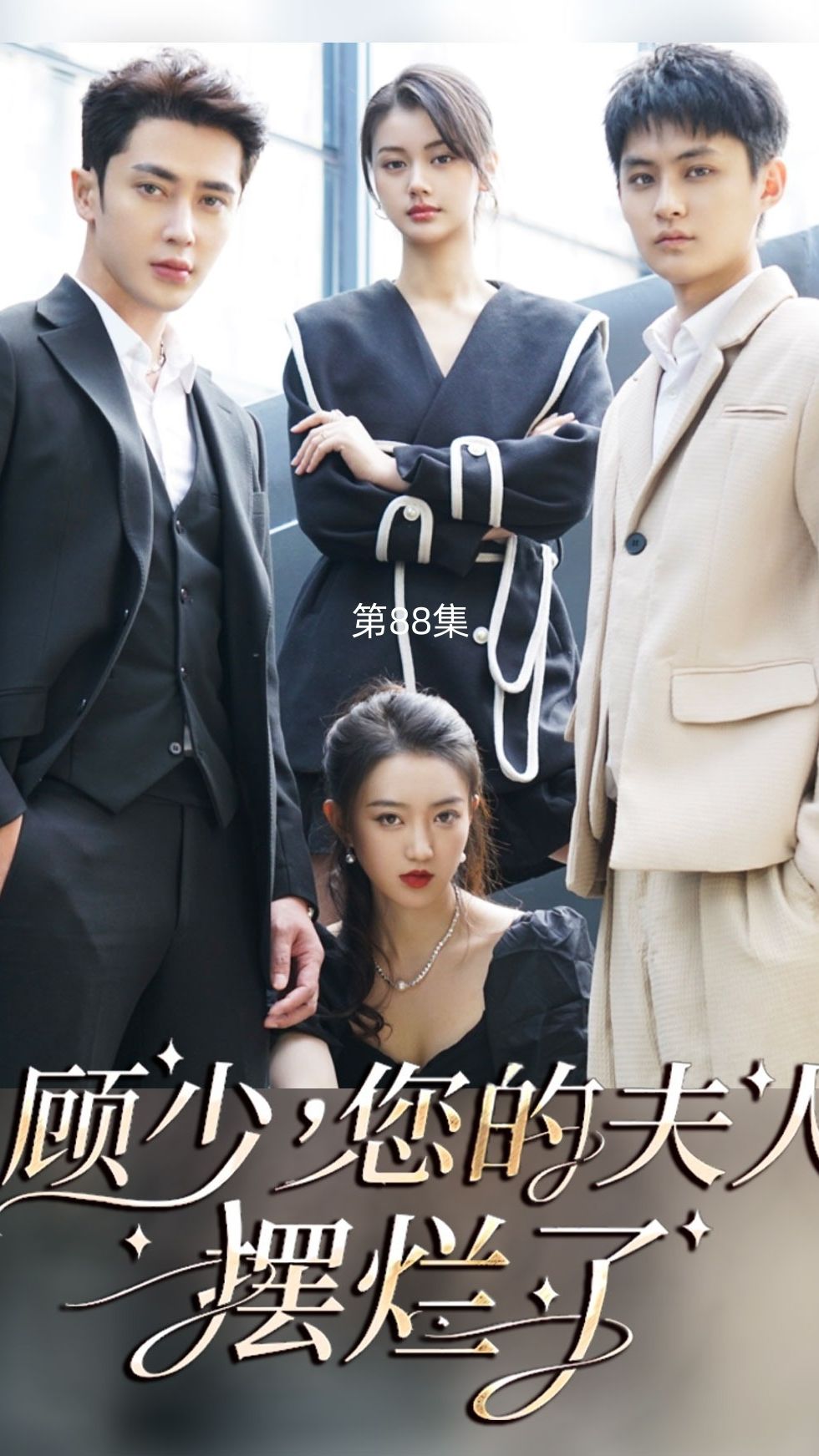 电影：顾少，您的夫人摆烂了