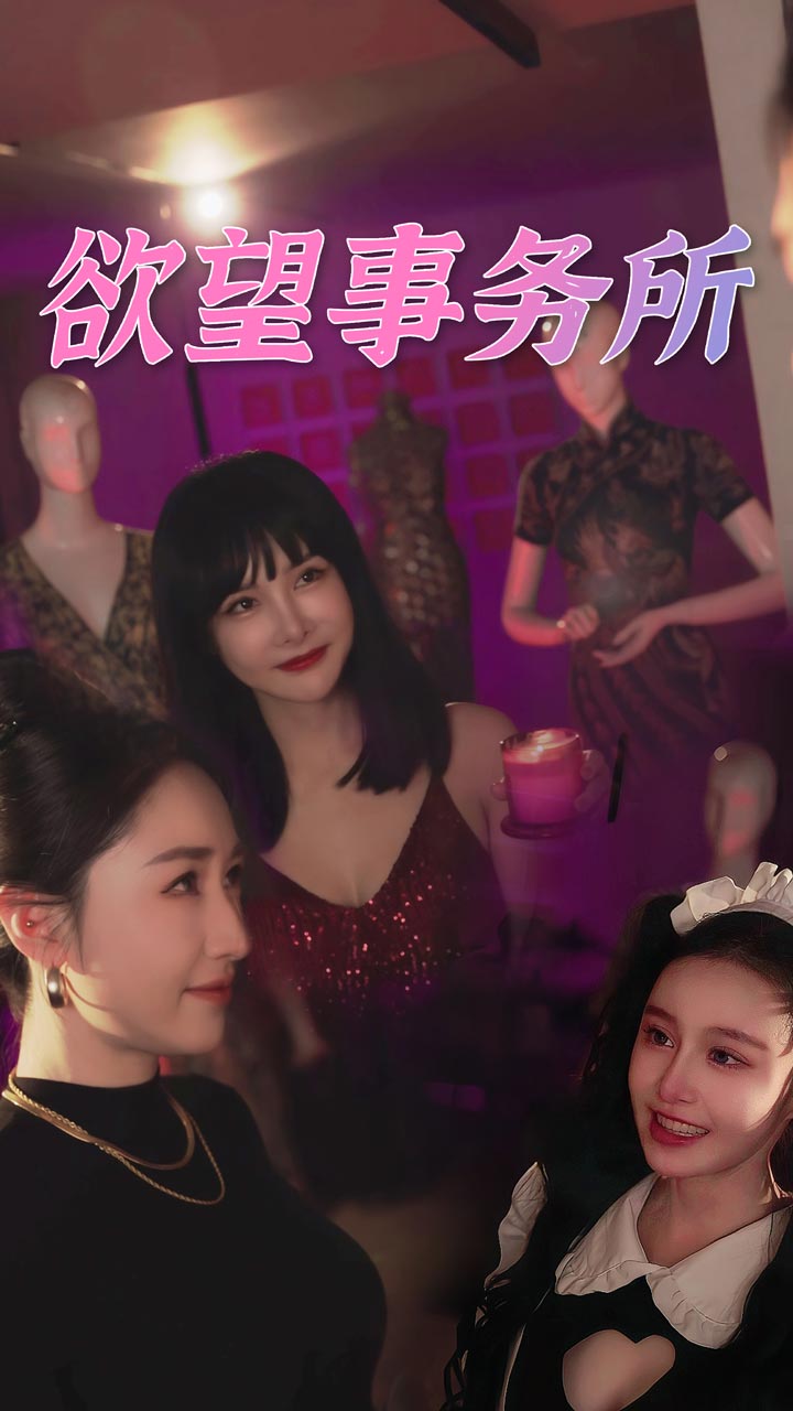 电影：欲望事务所