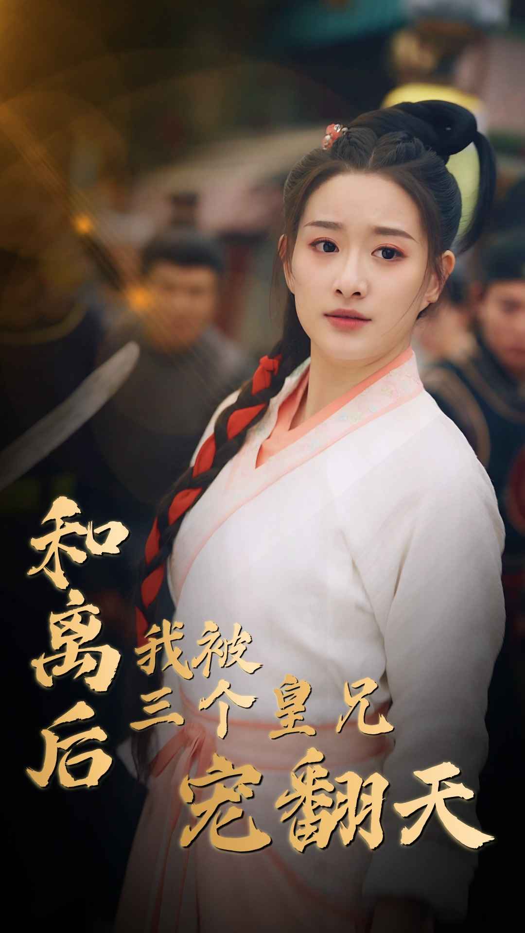 电影：和离后我被三个皇兄宠翻天