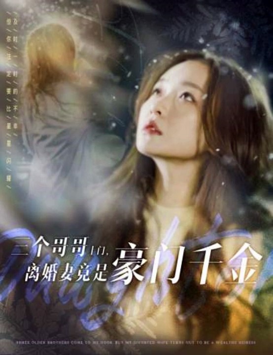 电影：三个哥哥上门，离婚妻竟是豪门千金