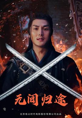 电影:无间归途