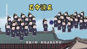 电影：百命谏臣