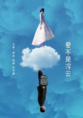 电影:爱不是浮云