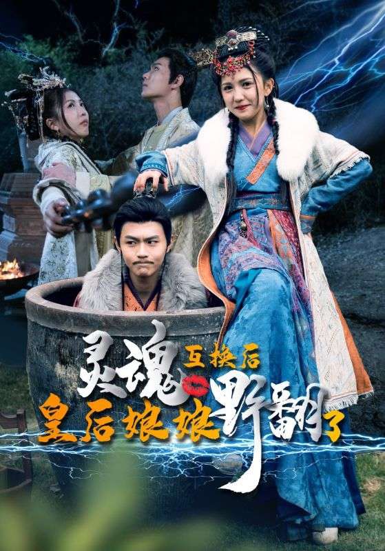 电影：灵魂互换后，皇后娘娘野翻了