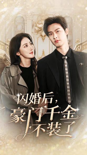 电影：闪婚后，豪门千金不装了