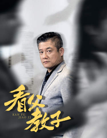 电影：看父教子（快递老爸竟是金融大佬80集）