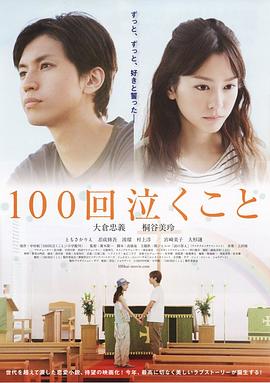 电影：100次哭泣