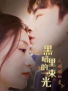 电影：H暗里的一束光之妈妈的爱