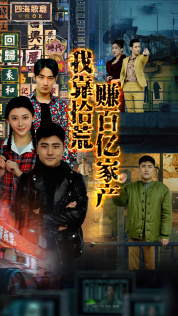 电影：我靠拾荒赚百亿家产