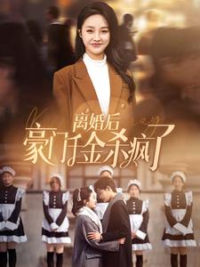 电影：离婚后豪门千金杀疯了