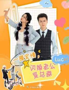电影：一撩定情，闪婚老公是总裁