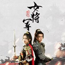电影：副本女将军