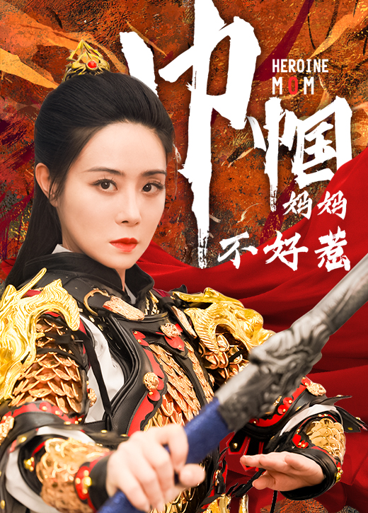 电影：巾帼妈妈不好惹