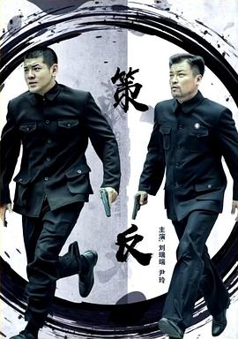 电影：策反