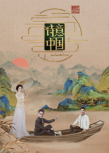 电影：诗意中国第六季