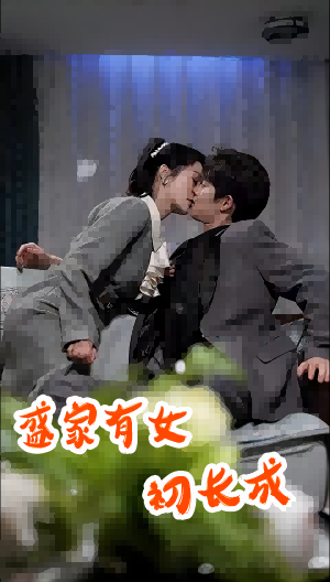 电影：盛家有女初长成
