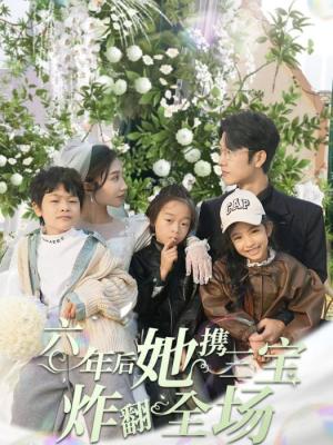 电影：六年后，她携三宝炸翻全场