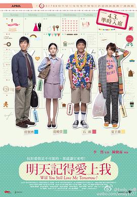 电影：明天记得爱上我