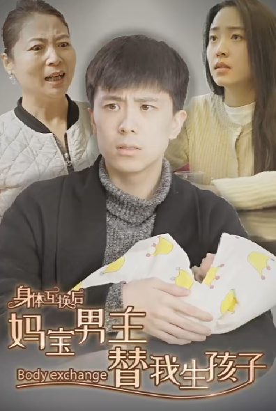 电影：身体互换后妈宝男主替我生孩子