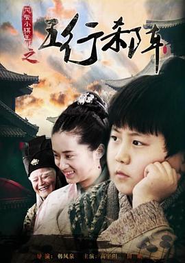 电影：风云小棋王之五行杀阵