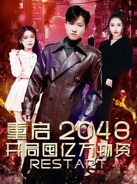 电影：重启2048，开局囤亿万物资