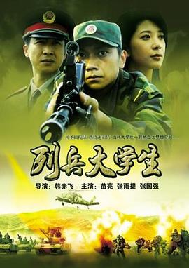 电影:列兵大学生