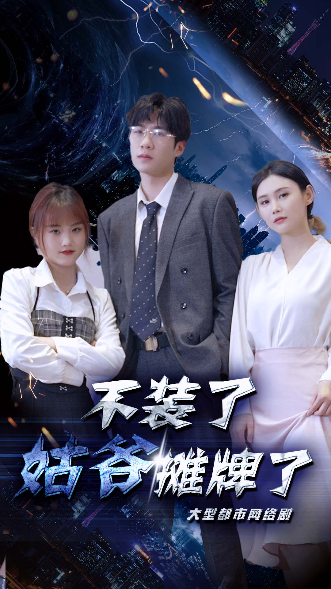 电影：不装了，姑爷摊牌了