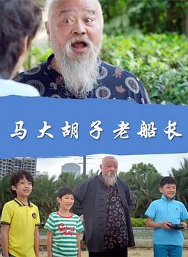 电影:马大胡子老船长
