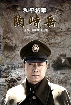 电影：和平将军陶峙岳
