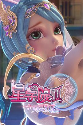 电影：星学院2之月灵手环