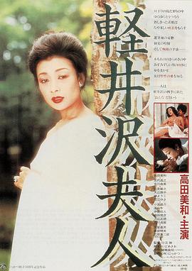 电影:轻井泽夫人