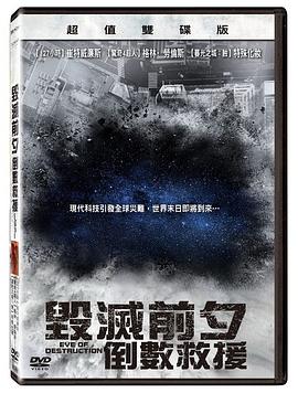 电影：毁灭前夕：倒数救援