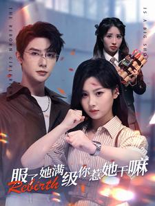 电影：服了她满级你惹她干嘛
