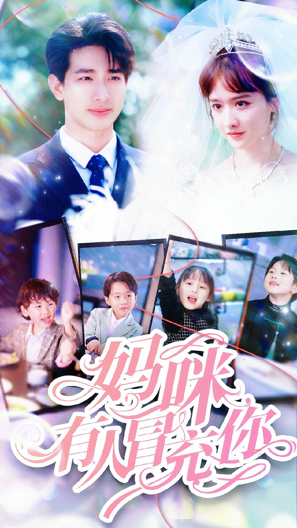 电影：妈咪有人冒充你&天才四宝团宠妈咪